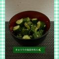 ゆういちゆうか's cooksnap of when they made きゅうりの塩昆布和え.