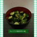 ゆういちゆうか's cooksnap of when they made きゅうりの塩昆布和え.