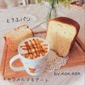 のん♪♪のん's cooksnap of when they made ふんわり幸せ♡♥♡ＨＢで豆腐の食パン.