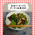 ゆういちゆうか's cooksnap of when they made 魚肉ソーセージとピーマン椎茸炒め.