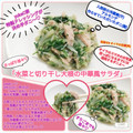 しーくれっと・らいふ's cooksnap of when they made 水菜と切り干し大根の中華風サラダ.