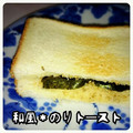 見習い主婦haru's cooksnap of when they made 和風✽のりトースト.
