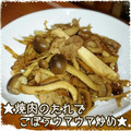 見習い主婦haru's cooksnap of when they made 簡単★焼肉のたれでごぼうウマウマ炒め★.