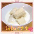 まゆちゃろ's cooksnap of when they made ミルキー♡練乳ばななヨーグルト.