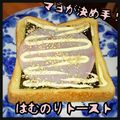 見習い主婦haru's cooksnap of when they made マヨが決め手。はむのりトースト.