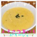 まゆちゃろ's cooksnap of when they made ほっこり＊ニンジンとさつまいもポタージュ.