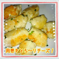 見習い主婦haru's cooksnap of when they made 【山下】簡単！肉巻きとろ〜りチーズ！.