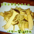 見習い主婦haru's cooksnap of when they made エリンギともやしのバター醤油炒め.