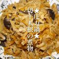 Oyler’s's cooksnap of when they made ★圧力鍋★切干大根の煮物.