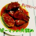 Nの女の子's cooksnap of when they made ピーマン肉詰めトマト煮込み.