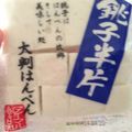二児ママちゃーん's cooksnap of when they made ズボラ？いえいえ合理的☆はんぺんの切り方.
