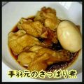 見習い主婦haru's cooksnap of when they made 手羽元のさっぱり煮.