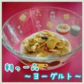 見習い主婦haru's cooksnap of when they made 私の好きな朝の１品。～ヨーグルト～.