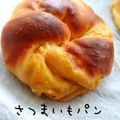 さとみんﾐﾝ's cooksnap of when they made リッチな安納芋パン.