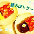 なしゆこ's cooksnap of when they made 鯉のぼりロール.