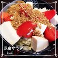 kemi★'s cooksnap of when they made *切ってのっけるだけ♪豆腐サラダ*.