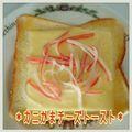 見習い主婦haru's cooksnap of when they made ＊カニかまチーズトースト＊.