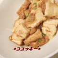 コユッキー's cooksnap of when they made 厚揚げのこってりネギ味噌炒め.