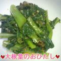 .mao.'s cooksnap of when they made 簡単!あと一品…大根葉のおひたし.