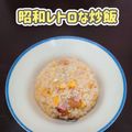 mayaの日曜日's cooksnap of when they made 昭和レトロな炒飯　パラパラしっとり系.