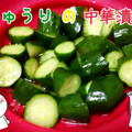☆ユニー☆'s cooksnap of when they made 大量消費に！きゅうりの中華漬け.