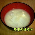 見習い主婦haru's cooksnap of when they made 冬瓜はお味噌汁と相性抜群！.