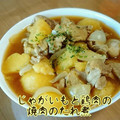 見習い主婦haru's cooksnap of when they made 簡単✿じゃがいもと鶏肉の焼肉のたれ煮.