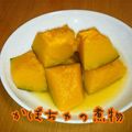 見習い主婦haru's cooksnap of when they made 母の味♡種ワタでダイエット？かぼちゃ煮物.
