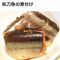 ★ohana's cooksnap of when they made 圧力鍋de簡単さんまの煮付け.