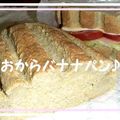 アグマグ's cooksnap of when they made おからバナナパン.