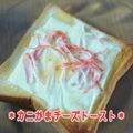 見習い主婦haru's cooksnap of when they made ＊カニかまチーズトースト＊.