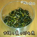 見習い主婦haru's cooksnap of when they made ご飯の友☆大根の葉の炒め煮.