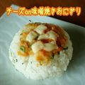 見習い主婦haru's cooksnap of when they made チーズon味噌焼きおにぎり.