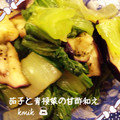 kemi★'s cooksnap of when they made なすと青梗菜のごま甘酢和え✿.