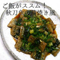 ｋｏｕｋｉ⭐'s cooksnap of when they made ＊ご飯がススム！秋刀魚の蒲焼き風＊.