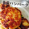 ayachappy's cooksnap of when they made ふんわり豆腐ハンバーグ☆.