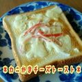 見習い主婦haru's cooksnap of when they made ＊カニかまチーズトースト＊.