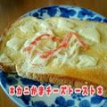 見習い主婦haru's cooksnap of when they made ＊カニかまチーズトースト＊.