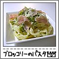 あいちゅﾝ's cooksnap of when they made ブロッコリーのクリームパスタ.
