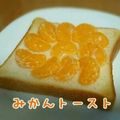 見習い主婦haru's cooksnap of when they made Sweets感覚♡みかんトースト♥.
