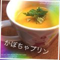 クックNTIT56☆'s cooksnap of when they made ノンエッグ☆濃厚かぼちゃプリン.