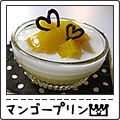 あいちゅﾝ's cooksnap of when they made マンゴーのデザート.