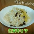 見習い主婦haru's cooksnap of when they made 塩昆布だけ☆白菜おじや.