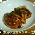 見習い主婦haru's cooksnap of when they made 時短ふっくら☆ウチの豆腐ハンバーグ.
