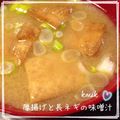 kemi★'s cooksnap of when they made 厚揚げ・長ネギのみそ汁.