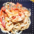 junko-mako's cooksnap of when they made 渡り蟹のトマトクリームパスタ☆.