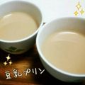 ☆lino☆lino's cooksnap of when they made ぷるるん＊紅茶の豆乳プリン.