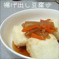 あゆみα's cooksnap of when they made ★野菜たっぷり♪揚げ出し豆腐★.