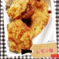 きゅぶっ子's cooksnap of when they made 塩レモンでさっぱり鶏の唐揚げ.