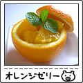 あいちゅﾝ's cooksnap of when they made 贅沢☆オレンジカップのオレンジゼリー.